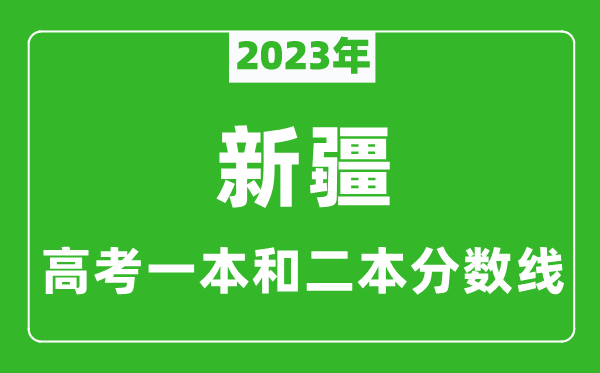 2023年新疆高考一本和二本分數線（文科）