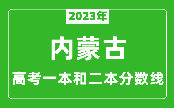 2023年內(nèi)蒙古高考一本和二本分數(shù)線（文科）