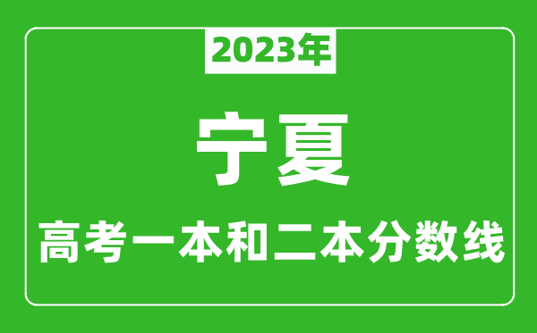 2023年寧夏高考一本和二本分數線（文科）