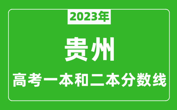 2023年貴州高考一本和二本分數(shù)線（文科）