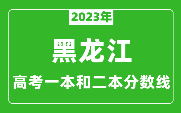 2023年黑龍江高考一本和二本分數線(理科)