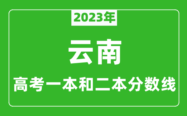 2023年云南高考一本和二本分數線（文科）