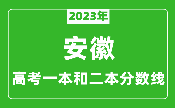 2023年安徽高考一本和二本分?jǐn)?shù)線（理科）