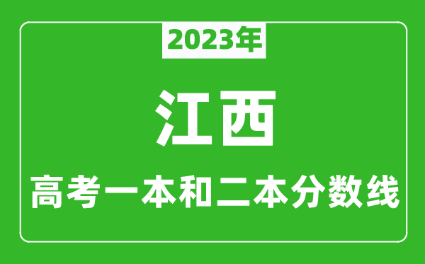 2023年江西高考一本和二本分數線（理科）
