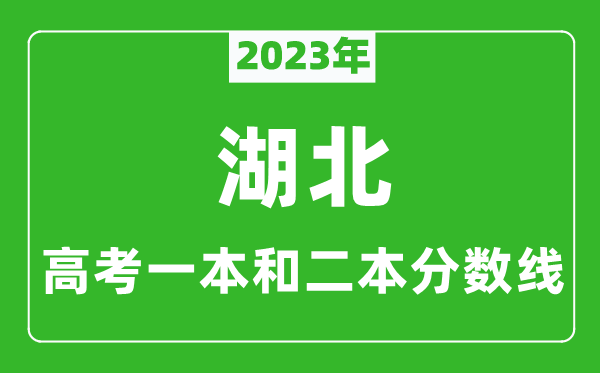 2023年湖北高考一本和二本分數線（物理類）