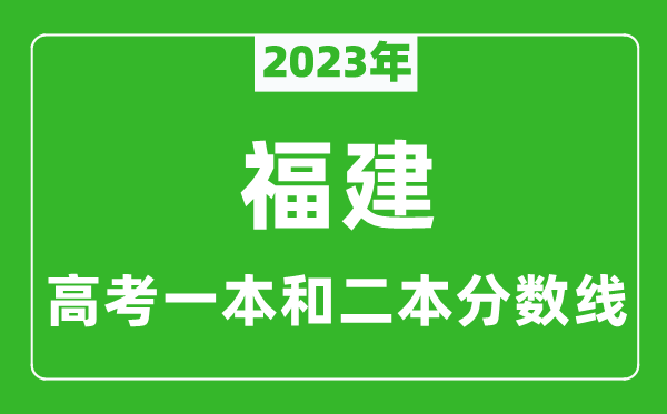 2023年福建高考一本和二本分數線（歷史類）