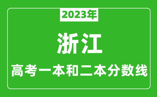 2023年浙江高考一本和二本分?jǐn)?shù)線（物理類）