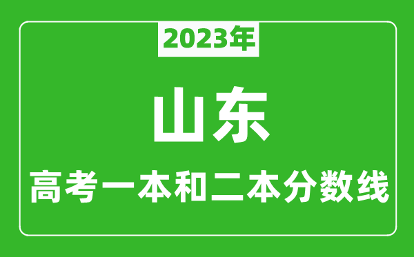 2023年山東高考一本和二本分?jǐn)?shù)線（物理類）
