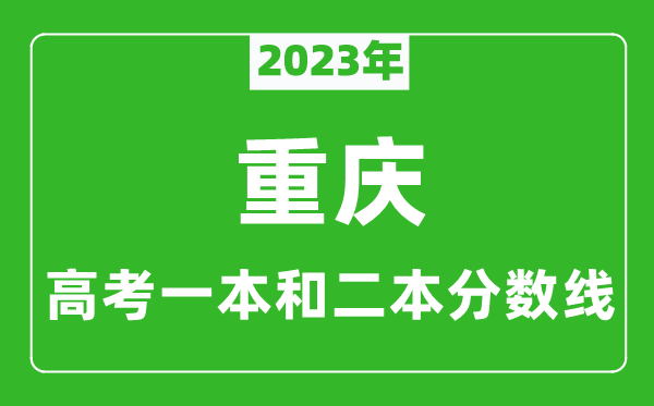 2023年重慶高考一本和二本分數線（物理類）