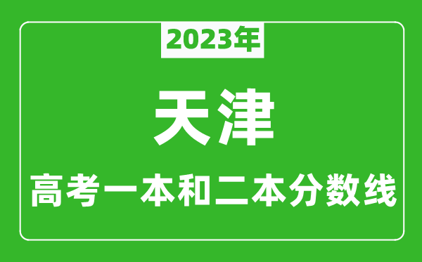 2023年天津高考一本和二本分?jǐn)?shù)線（理科）