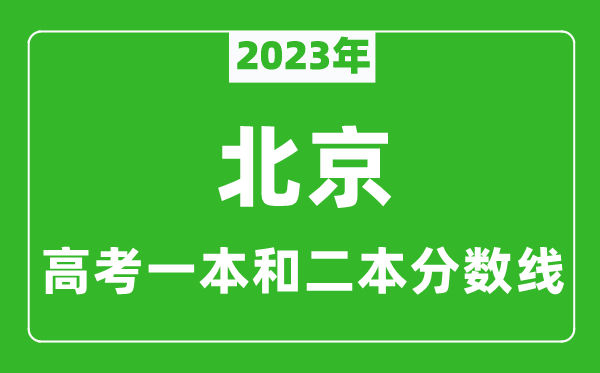 2023年北京高考一本和二本分數線（理科）