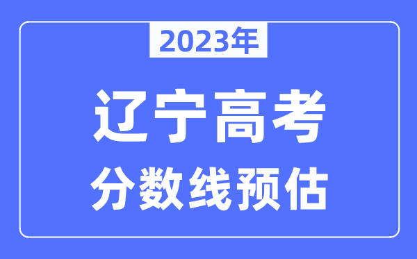 2023年遼寧高考分數線預估(含本科、一本、二本、專科分數線)