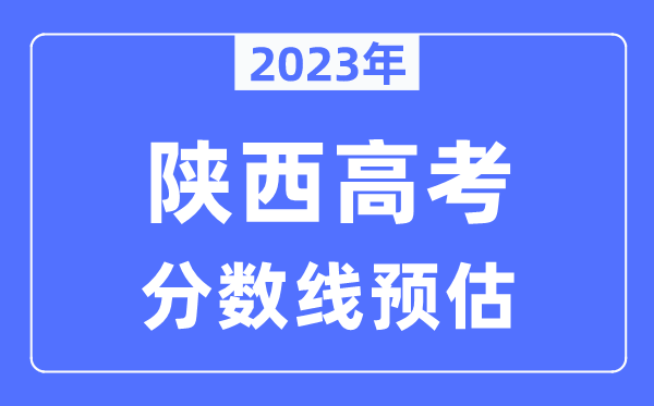 2023年陜西高考分數線預估（含本科、一本、二本、?？品謹稻€）