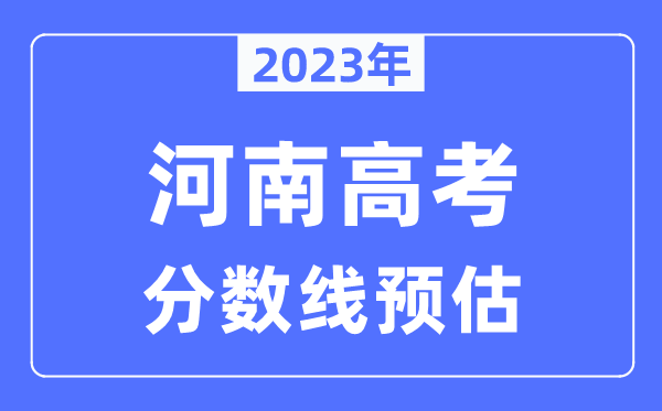 2023年河南高考分數線預估(含本科、一本、二本、專科分數線)