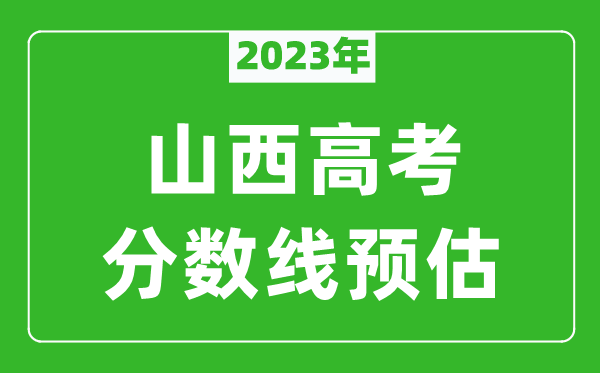 2023年山西二本線預估多少分（含文科和理科）