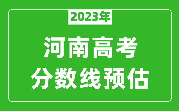 2023年河南二本線預估多少分(含文科和理科)