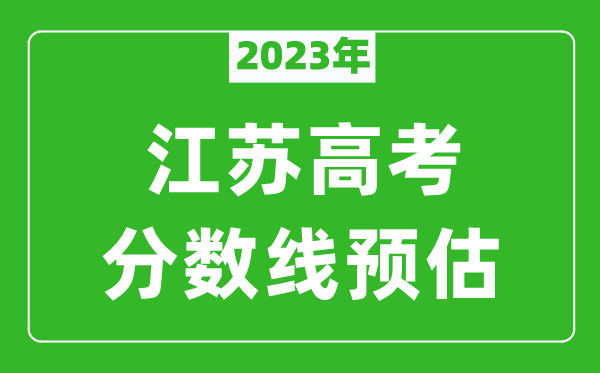 2023年江蘇一本線預估多少分（含物理類和歷史類）