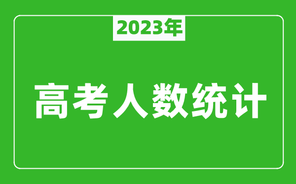 2023年吉林高考人數(shù)統(tǒng)計,今年吉林高考生人數(shù)是多少？