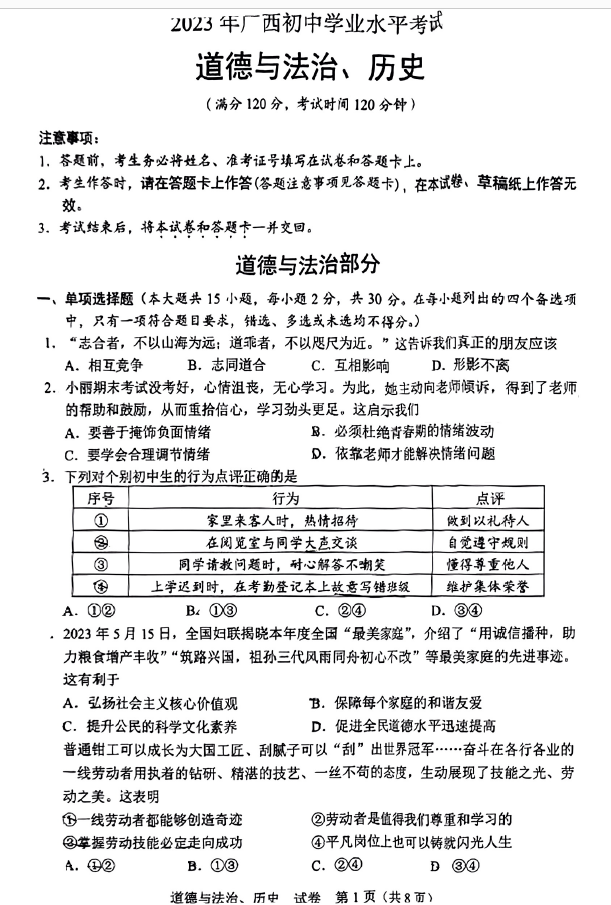 2023年貴港中考道德與法治試卷真題及答案