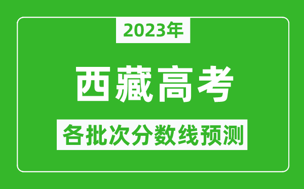 2023年西藏高考各批次分數線預測,西藏高考預估分數線是多少？