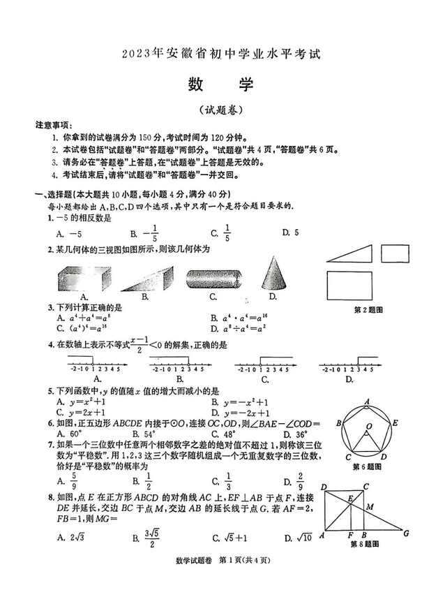 2023年合肥中考數(shù)學試卷真題及答案