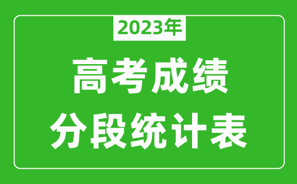 2023年全國高考成績分段統計表（完整版）,各地高考一分一段表