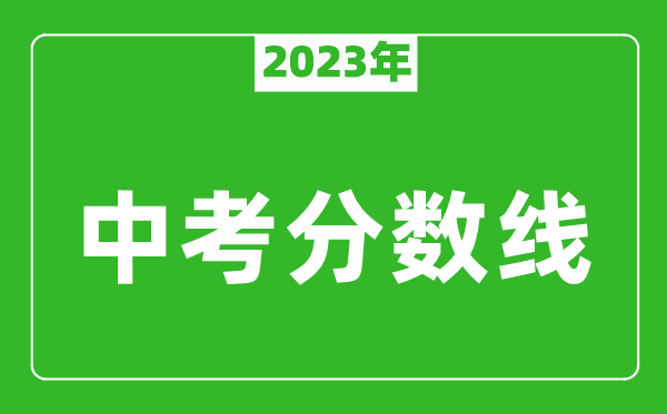 2023年貴陽中考分數線是多少,貴陽中招錄取分數線一覽表