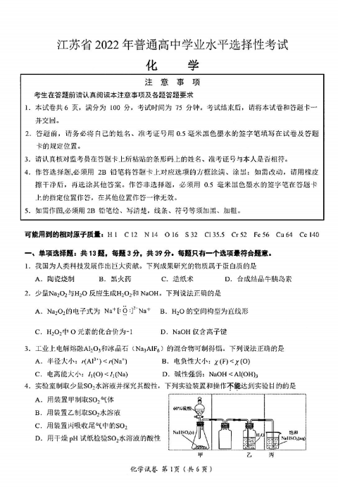 2022年江蘇高考化學(xué)試卷真題及答案