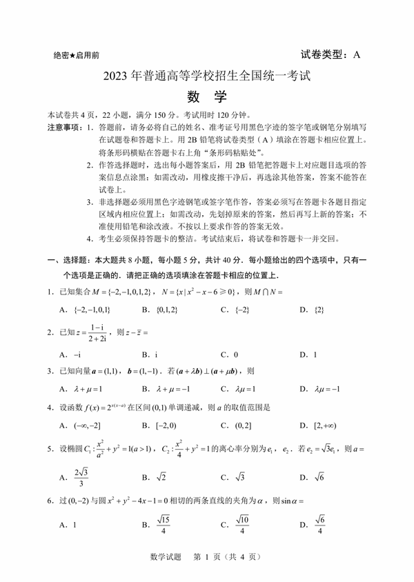 2023年新高考一卷數學試卷真題及答案解析（完整版）