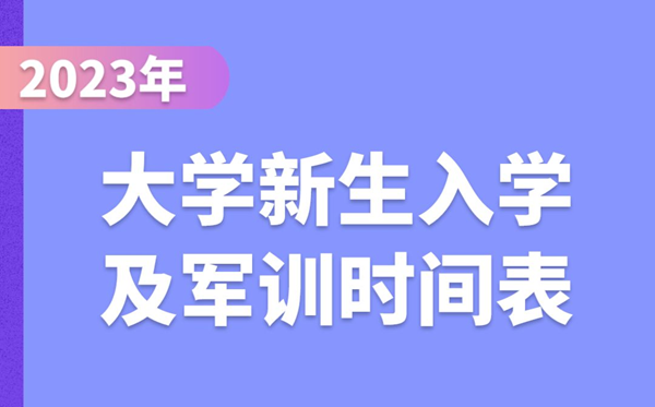 2023年大學新生入學及軍訓時間表,大一學生開學時間