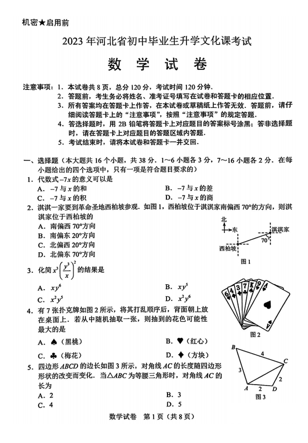 2023年河北中考數學試卷真題及答案
