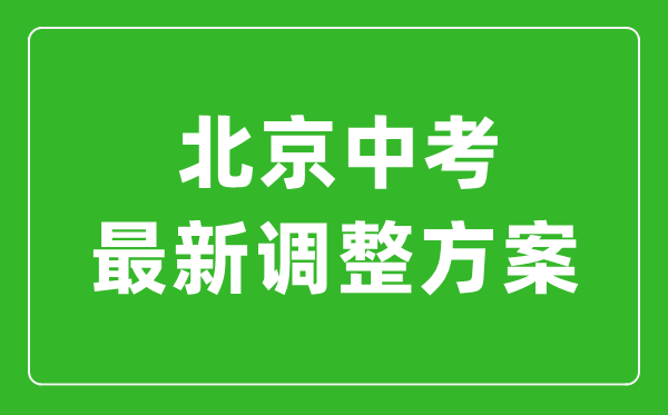北京最新中考改革政策發布,北京新中考政策解讀
