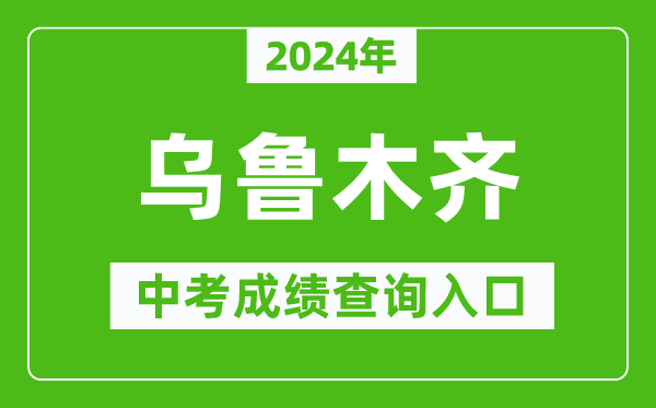 2024年烏魯木齊中考成績查詢入口網站(http://www.xjzk.gov.cn/)