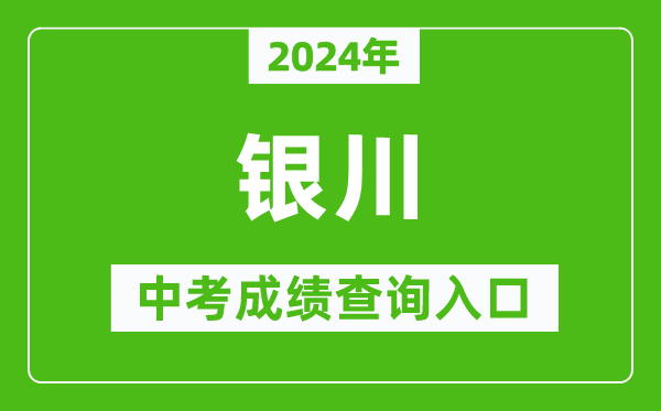 2024年銀川中考成績查詢入口網站(https://jyj.yinchuan.gov.cn/)