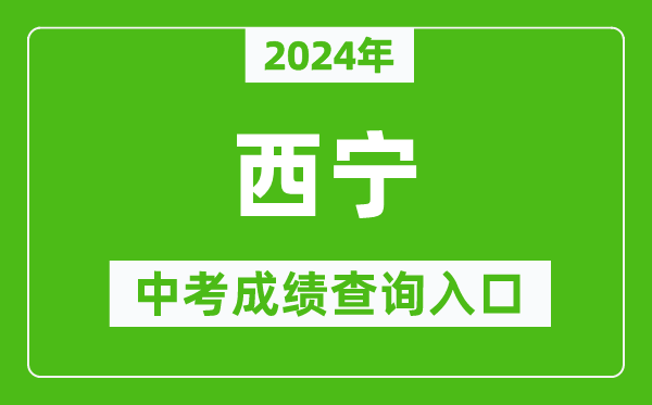 2024年西寧中考成績查詢入口網站(https://jyj.xining.gov.cn/)