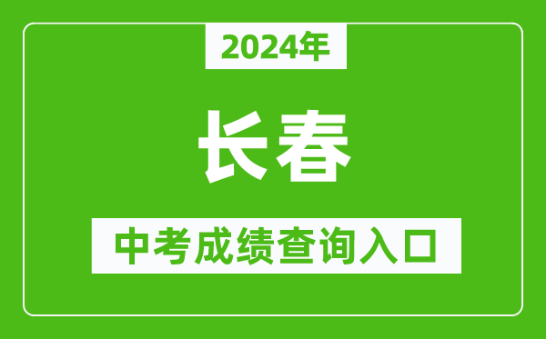 2024年長春中考成績查詢入口網站（https://www.cczsb.com/）