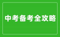 中考備考全攻略_如何備戰中考?