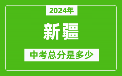 2024年新疆中考總分是多少_新疆市中考各科分數