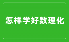 怎樣學好數理化_數理化學霸經驗分享