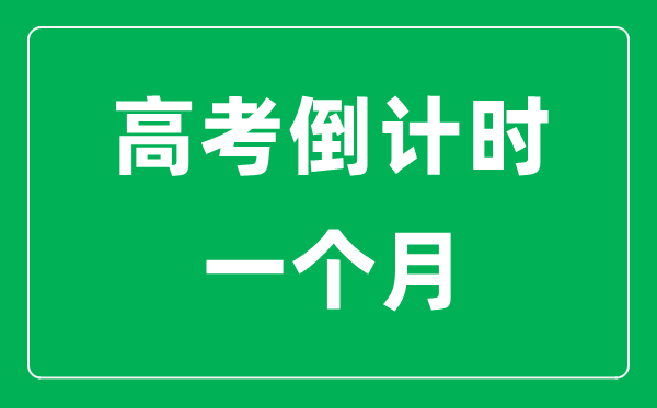 <b>高考倒計時一個月該怎么學_高考最后30天攻略</b>