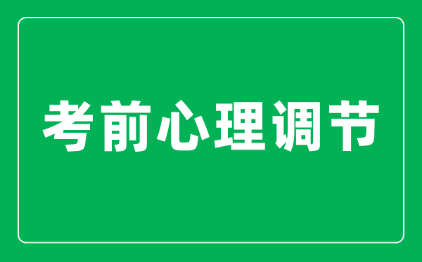 <b>高考前如何快速調整自己的心態_考前心理調節十大技巧</b>