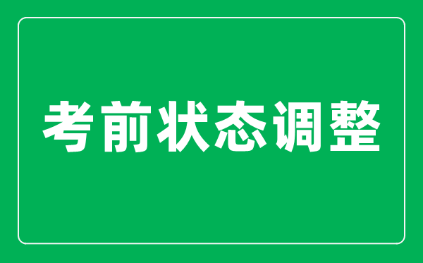 <b>高考前最后20天如何把狀態調整到最佳？</b>