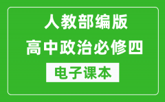 人教部編版高中政治必修四《哲學與文化》電子課本（高清版）