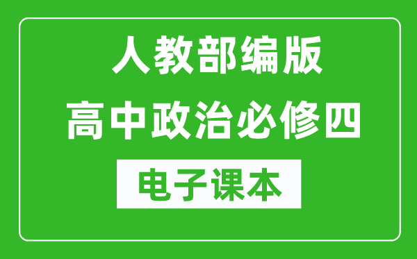 人教部編版高中政治必修四《哲學與文化》電子課本（高清版）