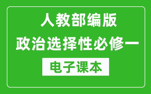 高中政治選擇性必修一《當代國際政治與經濟》電子課本