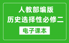 高中歷史選擇性必修二《經濟與社會生活》電子課本