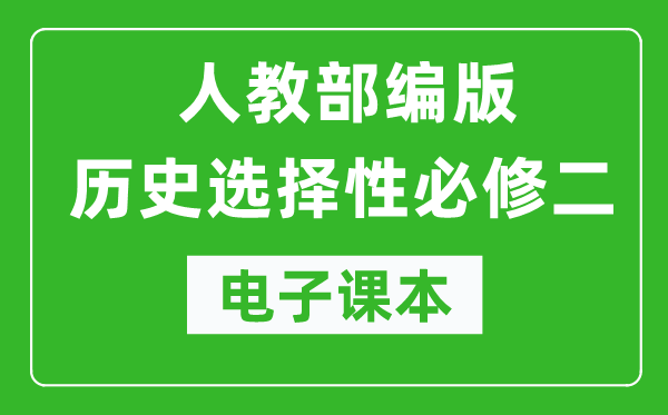 高中歷史選擇性必修二《經濟與社會生活》電子課本