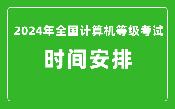 2024年全國計算機等級考試時間安排（附考試報名系統(tǒng)入口）