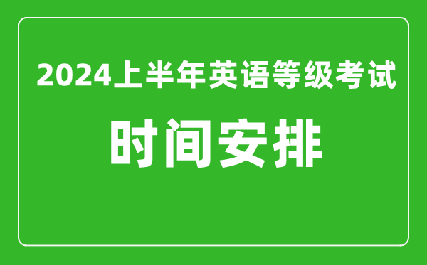 2024上半年全國英語等級考試時間安排（附PETS考試報名系統入口）
