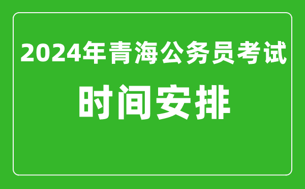 2024年青海公務員考試時間安排具體時間一覽表